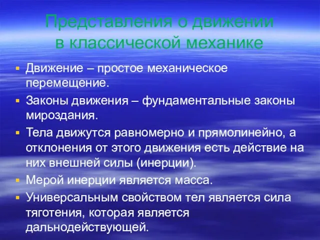 Представления о движении в классической механике Движение – простое механическое перемещение. Законы