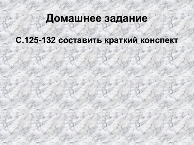 Домашнее задание С.125-132 составить краткий конспект