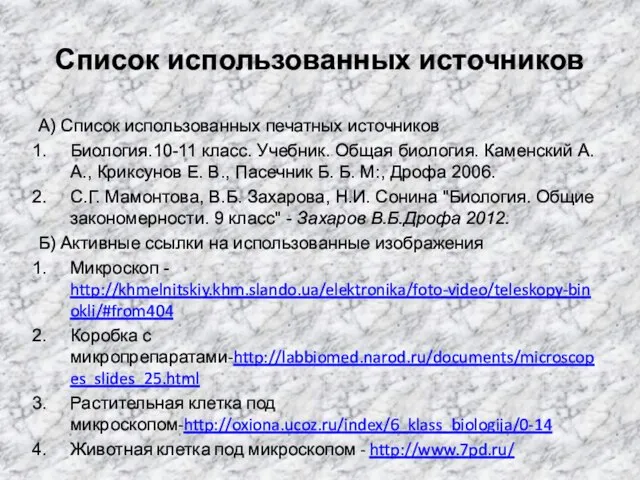 Список использованных источников А) Список использованных печатных источников Биология.10-11 класс. Учебник. Общая