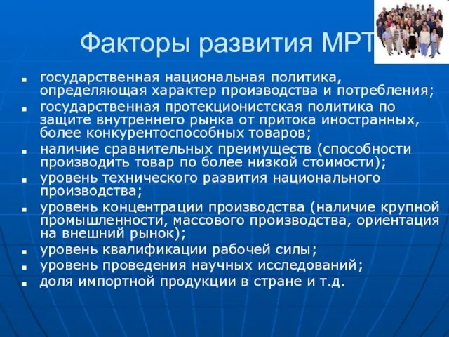 Факторы развития МРТ государственная национальная политика, определяющая характер производства и потребления; государственная