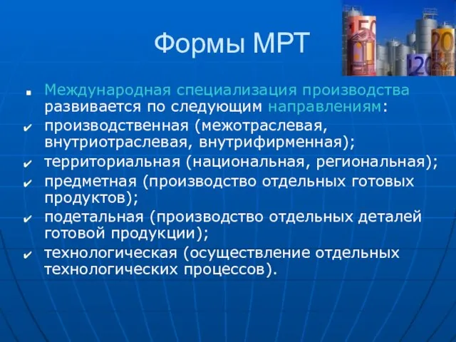 Формы МРТ Международная специализация производства развивается по следующим направлениям: производственная (межотраслевая, внутриотраслевая,