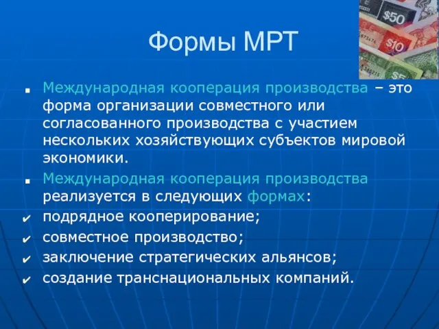 Формы МРТ Международная кооперация производства – это форма организации совместного или согласованного