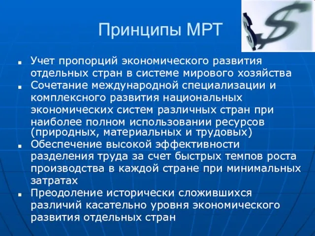 Принципы МРТ Учет пропорций экономического развития отдельных стран в системе мирового хозяйства