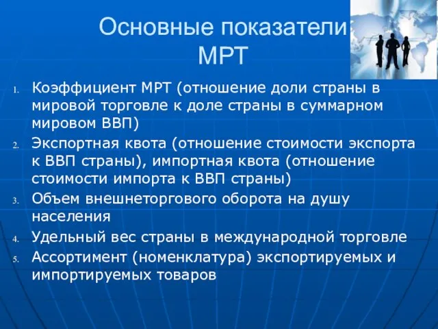 Основные показатели МРТ Коэффициент МРТ (отношение доли страны в мировой торговле к