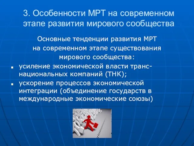 3. Особенности МРТ на современном этапе развития мирового сообщества Основные тенденции развития