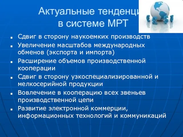 Актуальные тенденции в системе МРТ Сдвиг в сторону наукоемких производств Увеличение масштабов