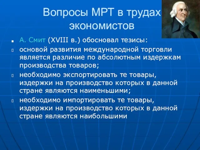 Вопросы МРТ в трудах экономистов А. Смит (XVIII в.) обосновал тезисы: основой