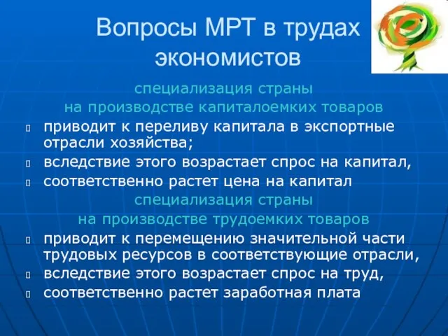 Вопросы МРТ в трудах экономистов специализация страны на производстве капиталоемких товаров приводит