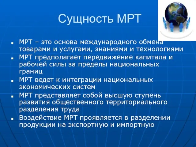 Сущность МРТ МРТ – это основа международного обмена товарами и услугами, знаниями