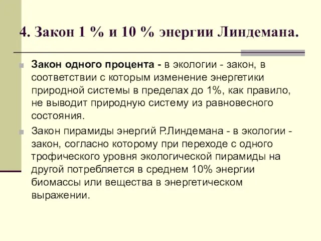 4. Закон 1 % и 10 % энергии Линдемана. Закон одного процента