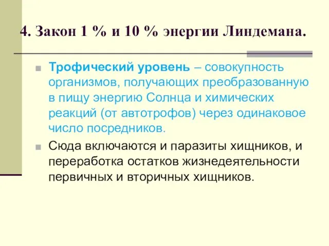 4. Закон 1 % и 10 % энергии Линдемана. Трофический уровень –