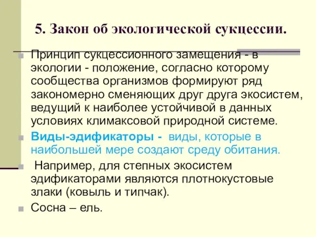 5. Закон об экологической сукцессии. Принцип сукцессионного замещения - в экологии -