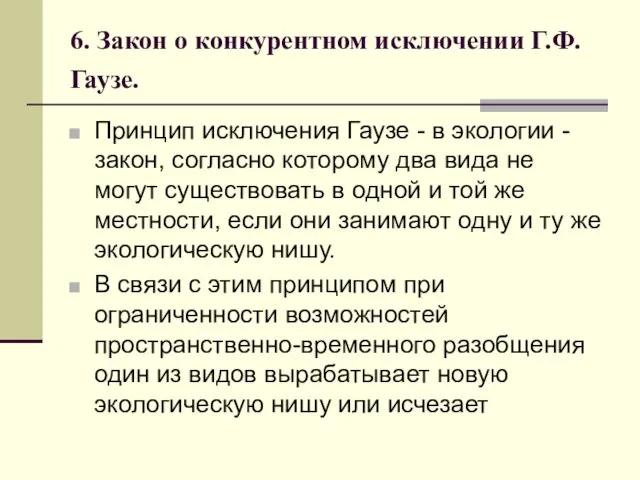 6. Закон о конкурентном исключении Г.Ф. Гаузе. Принцип исключения Гаузе - в