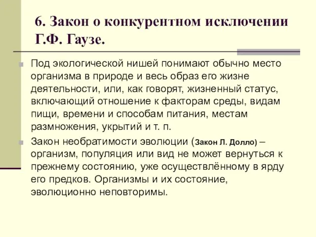 6. Закон о конкурентном исключении Г.Ф. Гаузе. Под экологической нишей понимают обычно