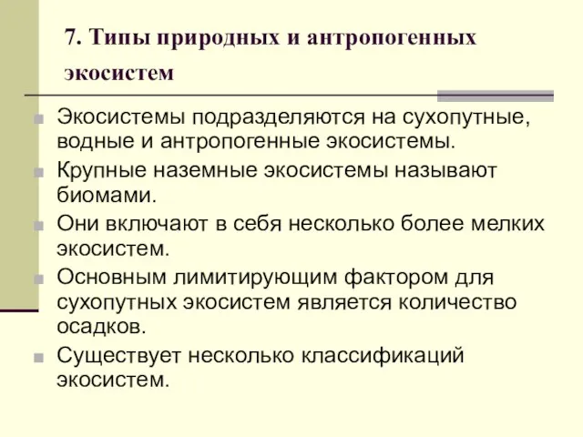 7. Типы природных и антропогенных экосистем Экосистемы подразделяются на сухопутные, водные и