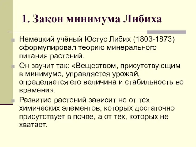 1. Закон минимума Либиха Немецкий учёный Юстус Либих (1803-1873) сформулировал теорию минерального