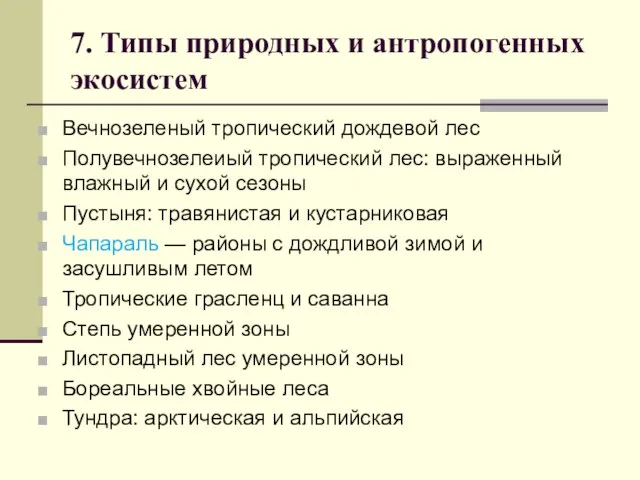 7. Типы природных и антропогенных экосистем Вечнозеленый тропический дождевой лес Полувечнозелеиый тропический