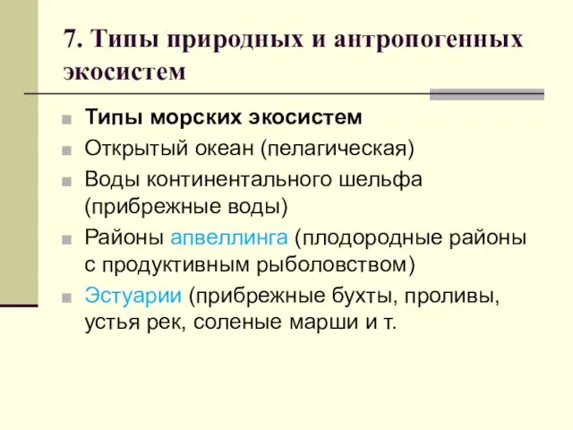 7. Типы природных и антропогенных экосистем Типы морских экосистем Открытый океан (пелагическая)