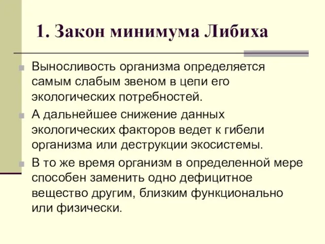 1. Закон минимума Либиха Выносливость организма определяется самым слабым звеном в цепи