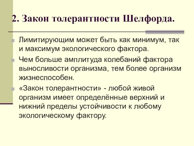 2. Закон толерантности Шелфорда. Лимитирующим может быть как минимум, так и максимум