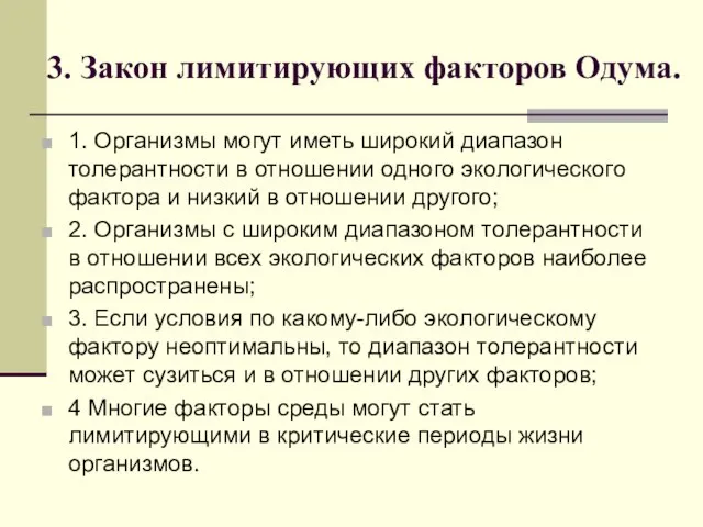 3. Закон лимитирующих факторов Одума. 1. Организмы могут иметь широкий диапазон толерантности