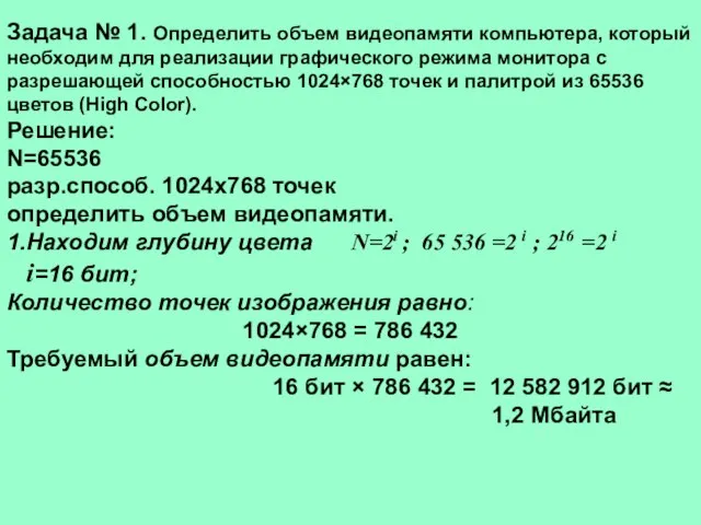 Задача № 1. Определить объем видеопамяти компьютера, который необходим для реализации графического