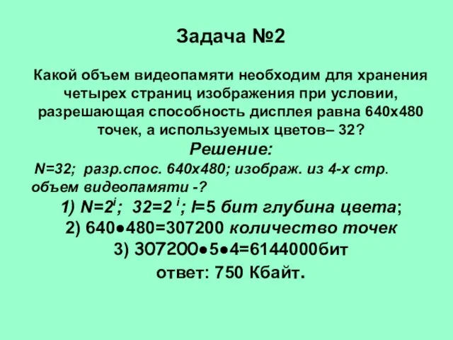 Задача №2 Какой объем видеопамяти необходим для хранения четырех страниц изображения при