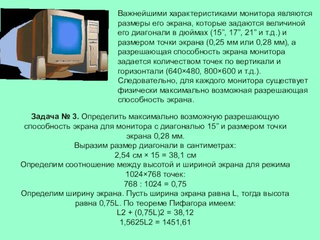 Важнейшими характеристиками монитора являются размеры его экрана, которые задаются величиной его диагонали