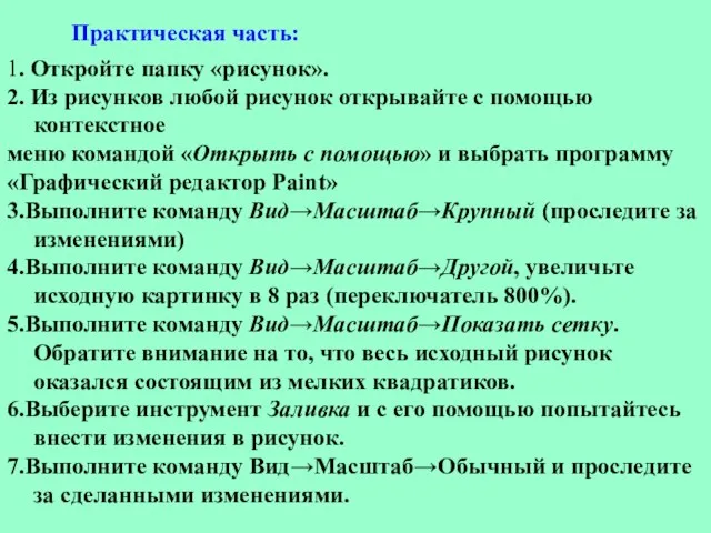 1. Откройте папку «рисунок». 2. Из рисунков любой рисунок открывайте с помощью