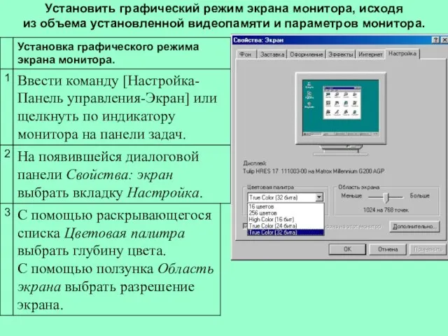 Установить графический режим экрана монитора, исходя из объема установленной видеопамяти и параметров монитора.