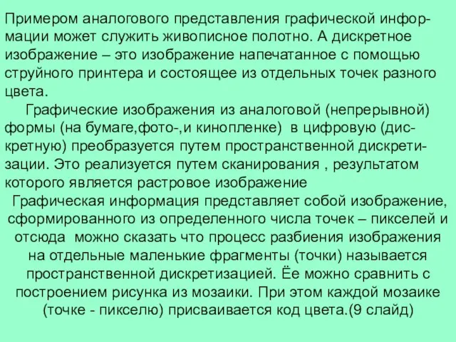 Примером аналогового представления графической инфор-мации может служить живописное полотно. А дискретное изображение