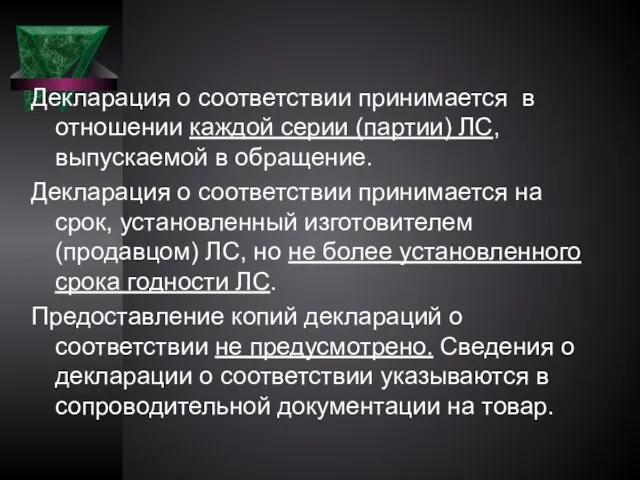 Декларация о соответствии принимается в отношении каждой серии (партии) ЛС, выпускаемой в