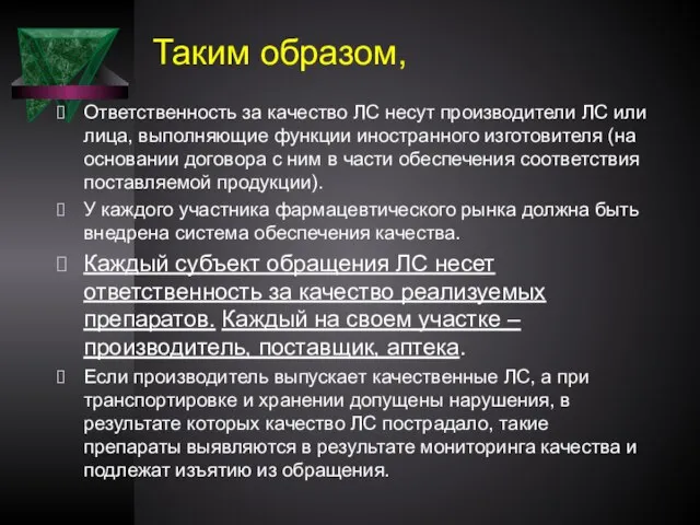 Таким образом, Ответственность за качество ЛС несут производители ЛС или лица, выполняющие