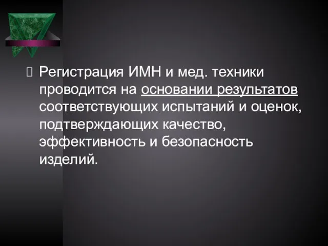 Регистрация ИМН и мед. техники проводится на основании результатов соответствующих испытаний и