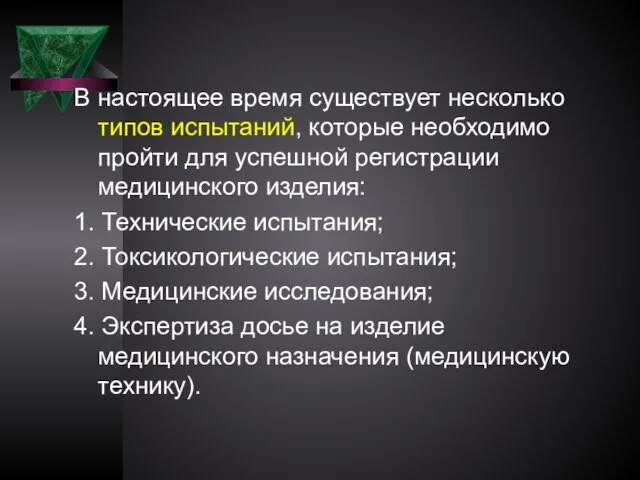 В настоящее время существует несколько типов испытаний, которые необходимо пройти для успешной