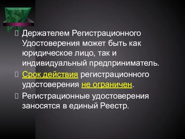 Держателем Регистрационного Удостоверения может быть как юридическое лицо, так и индивидуальный предприниматель.