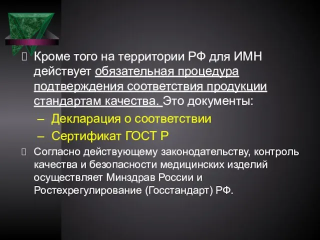 Кроме того на территории РФ для ИМН действует обязательная процедура подтверждения соответствия