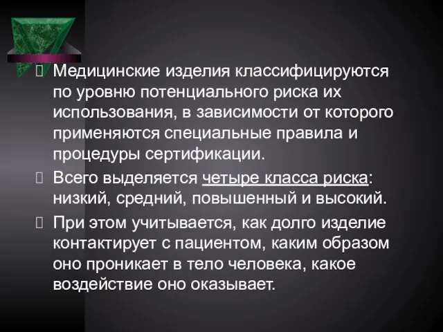 Медицинские изделия классифицируются по уровню потенциального риска их использования, в зависимости от