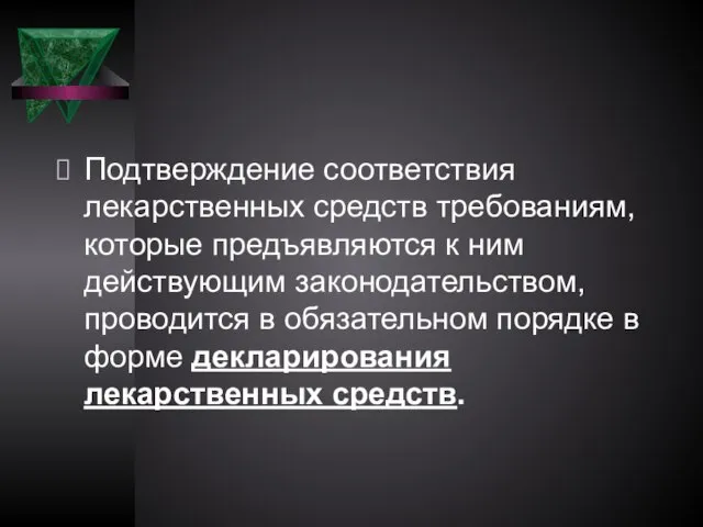 Подтверждение соответствия лекарственных средств требованиям, которые предъявляются к ним действующим законодательством, проводится