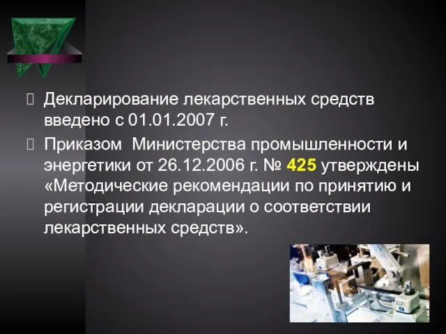 Декларирование лекарственных средств введено с 01.01.2007 г. Приказом Министерства промышленности и энергетики