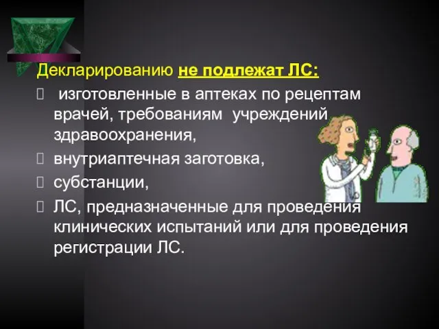 Декларированию не подлежат ЛС: изготовленные в аптеках по рецептам врачей, требованиям учреждений