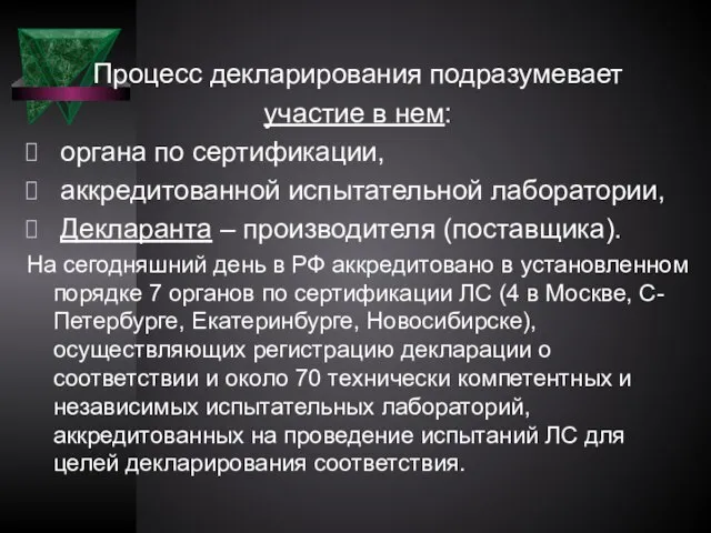 Процесс декларирования подразумевает участие в нем: органа по сертификации, аккредитованной испытательной лаборатории,