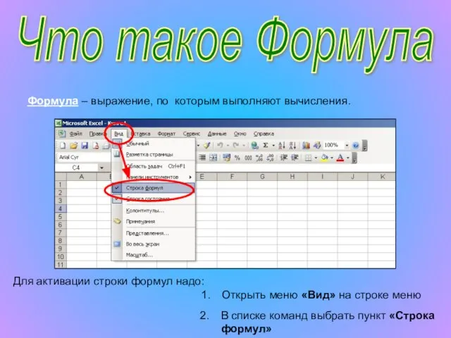 Что такое Формула Формула – выражение, по которым выполняют вычисления. Для активации