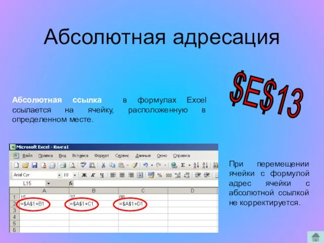 Абсолютная адресация Абсолютная ссылка в формулах Excel ссылается на ячейку, расположенную в