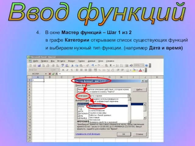 Ввод функций В окне Мастер функций – Шаг 1 из 2 и