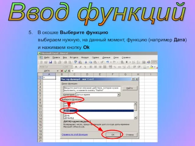 Ввод функций В окошке Выберите функцию выбираем нужную, на данный момент, функцию