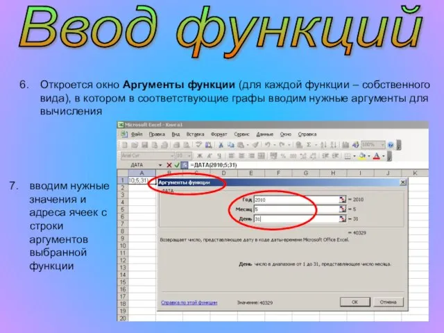 Ввод функций Откроется окно Аргументы функции (для каждой функции – собственного вида),