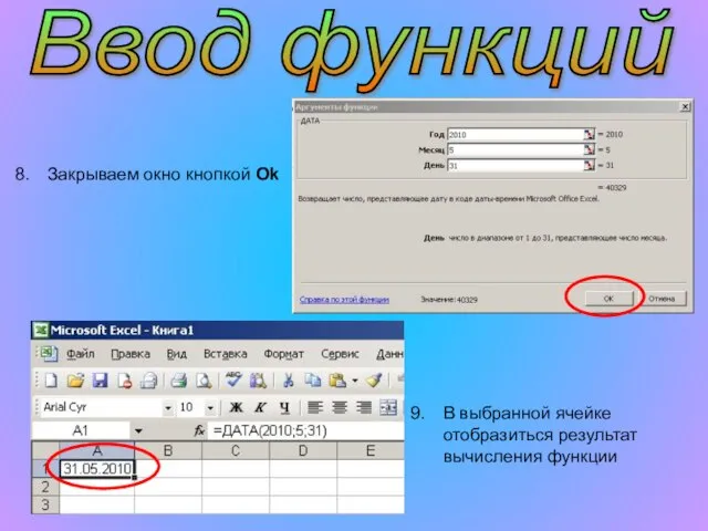 Ввод функций Закрываем окно кнопкой Ok В выбранной ячейке отобразиться результат вычисления функции