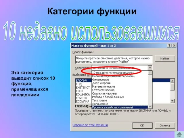 Категории функции 10 недавно использовавшихся Эта категория выводит список 10 функций, применявшихся последними