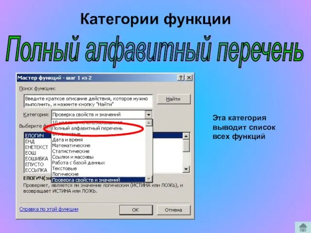 Полный алфавитный перечень Эта категория выводит список всех функций Категории функции